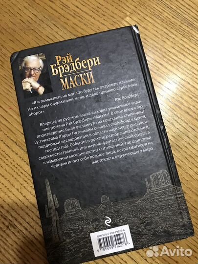 Книга рэй Брэдбери маски