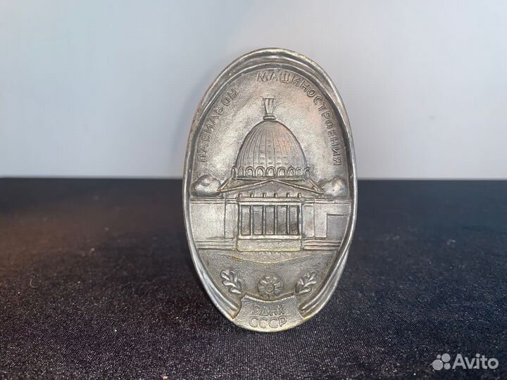 Жетон ВДНХ СССР павильон машиностроение