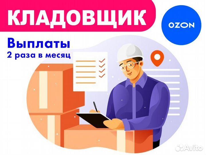 Кладовщик в компанию Озон