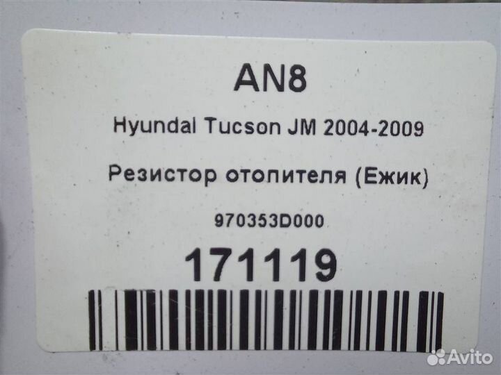 Резистор отопителя (Ежик) Hyundai Tucson JM 2004