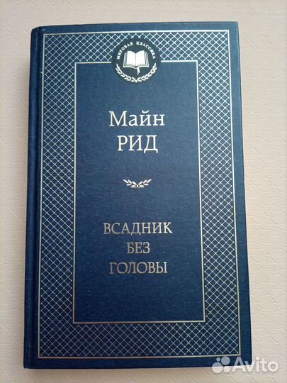 Книга Майн Рид 