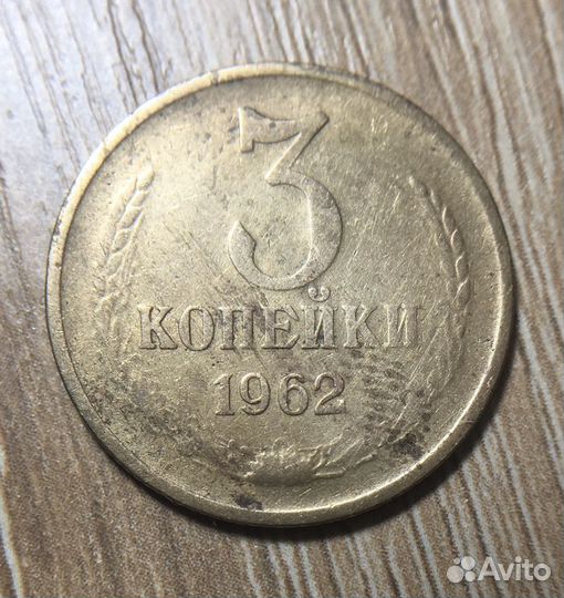 3 копейки 1962