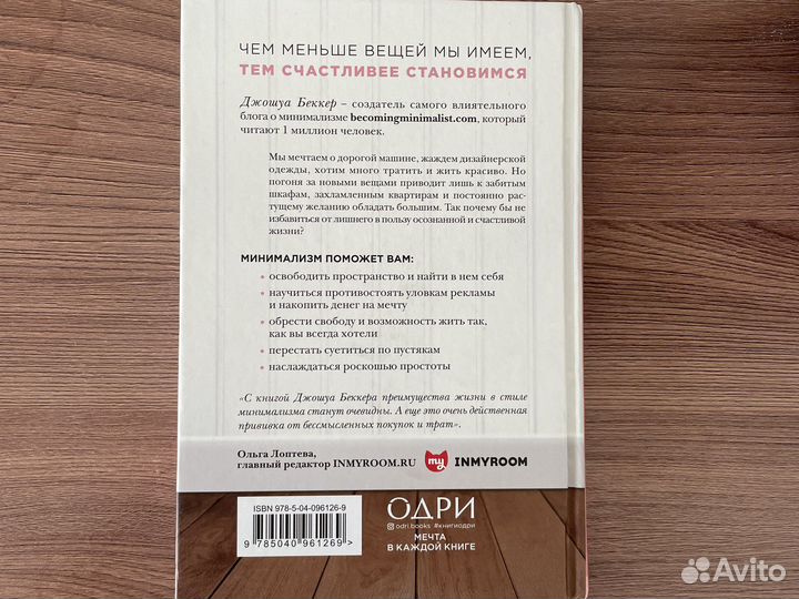 Меньше значит больше. Джошуа Беккер