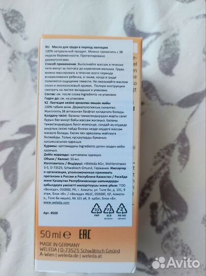 Масло для груди weleda