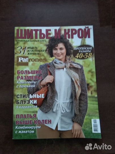 Журналы с выкройками Шитье и крой