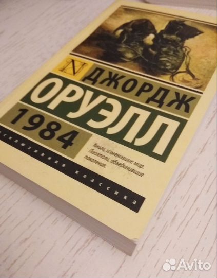 1984 оруэлл, эксклюзивная классика