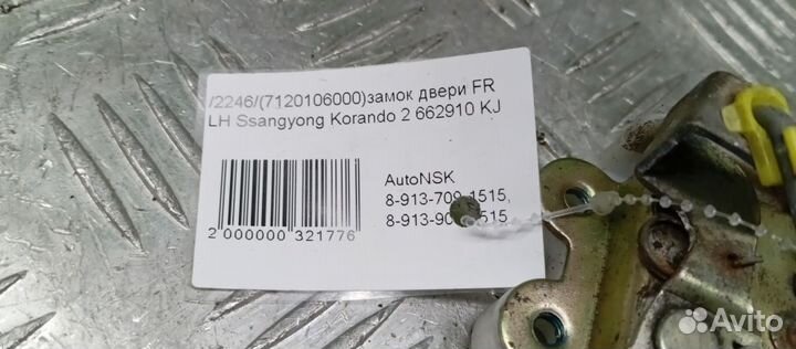 Замок двери Ssangyong Korando 2 Левый Передний