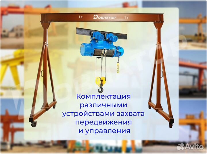 Козловой кран Мобильный на колесах Разборный Альт