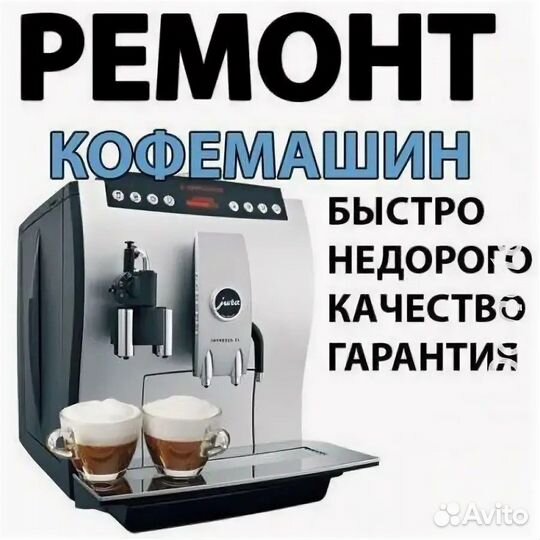 Ремонт,отчистка и обслуживание кофемашины
