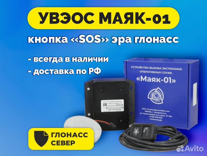 Увэос Маяк-01: кнопка SOS эра глонасс