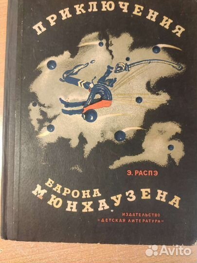 Болгарские сказки, Барон Мюнхгаузен, Книга битв