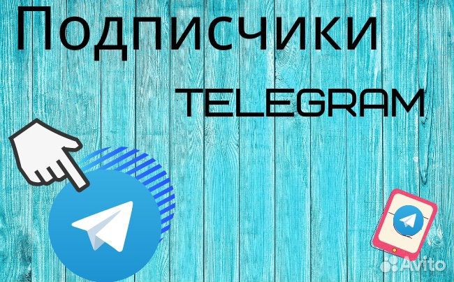 Накрутка телеграм