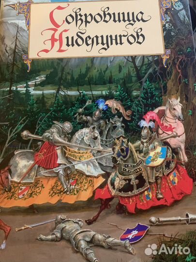 Сокровища Нибелунгов (иллюстр. Гордеева Д.) /2015