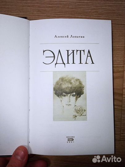 Алексей Лопатин. Эдита