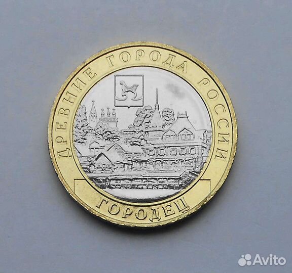 10 руб. биметалл 2005-2023, Рыбинск