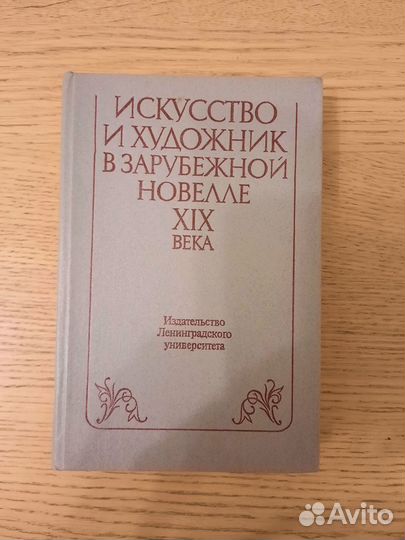 Искусство и художник в зарубежной новелле