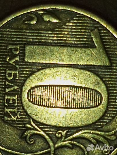 10 рублей 2012 штамп 2009