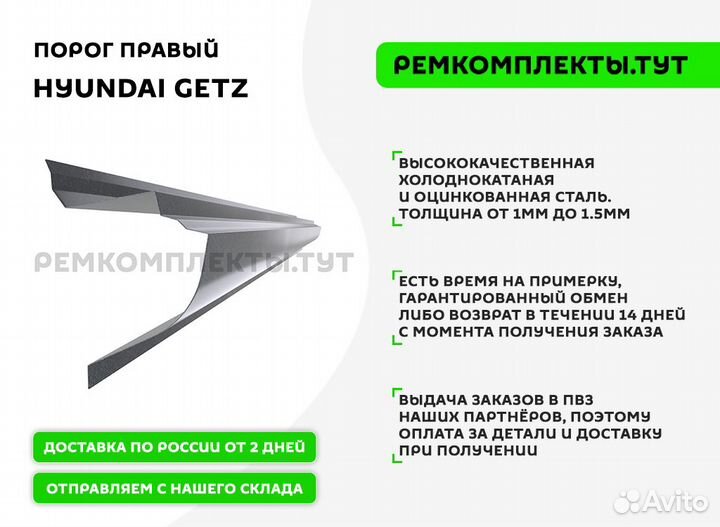 Порог Hyundai Getz