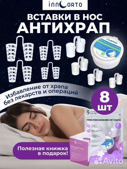 Клипсы, вставки, устройство против храпа