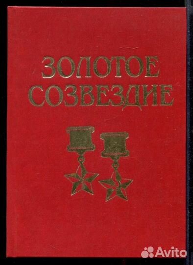 Золотое созвездие
