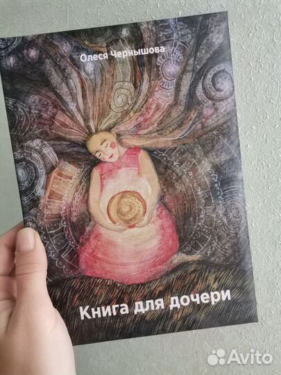 Книга для дочери. Олеся Чернышова