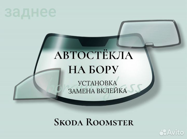 Заднее стекло на Skoda Roomster