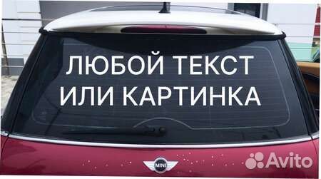 Наклейка плоттерная резка Реклама витрина, авто