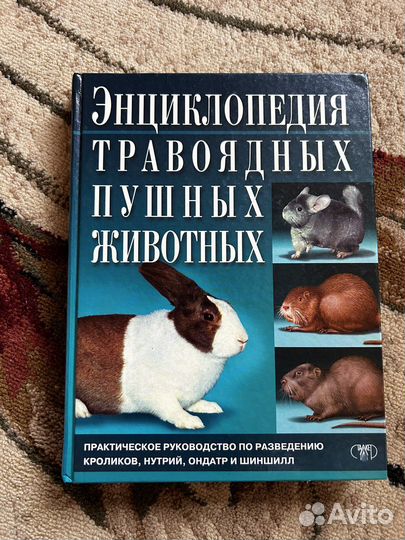 Энциклопедия травоядных пушных животных