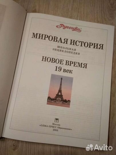 Мировая история. Новое время 19 век