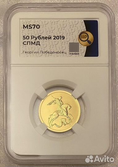 50 рублей 2019 год Георгий Победоноц ннр MS 70