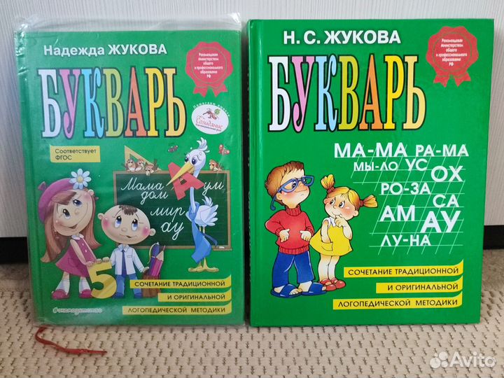 Букварь Надежда Жукова