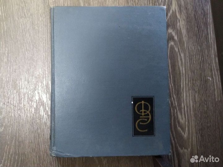 Словарь Физический энциклопедический 1960г издания