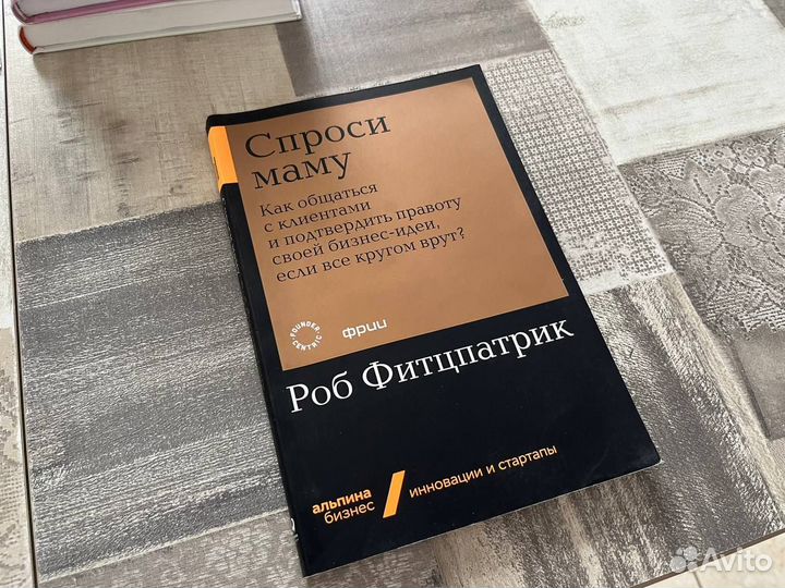 Книга Фитцпатрик Роберт «Спроси маму»
