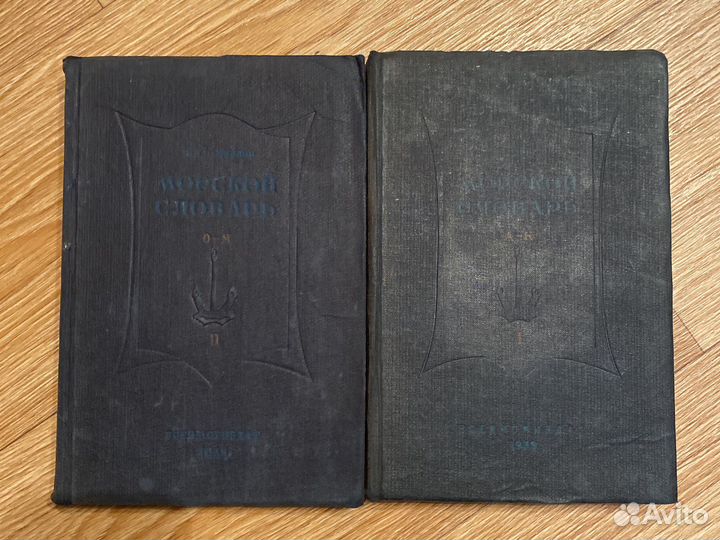 К. И. Самойлов «Морский словарь» в 2-х томах