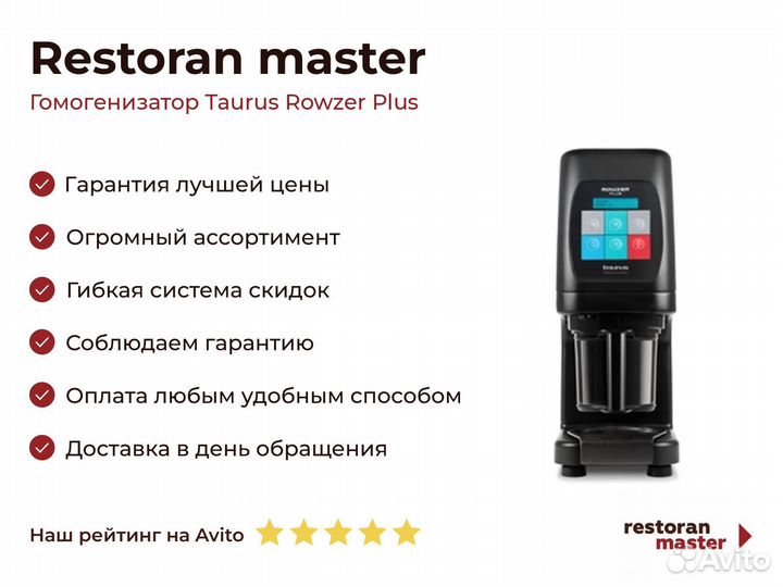 Гомогенизатор Taurus Rowzer Plus