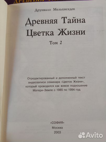 Древняя тайна цветка жизни, 2 тома