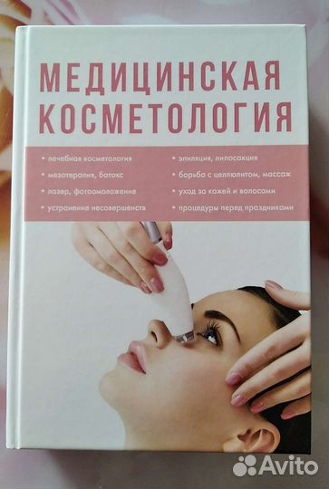 Книга медицинская косметология