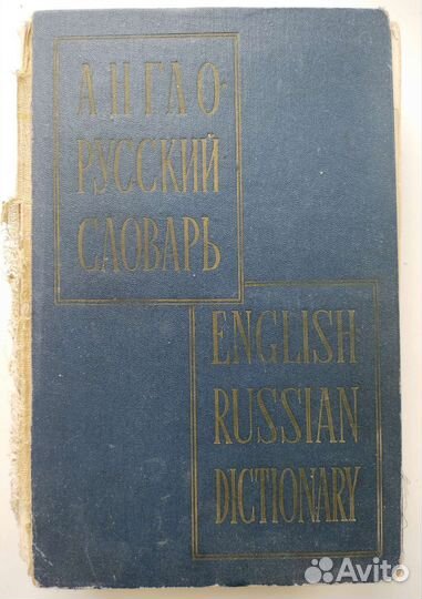 Англо Немецко русские словари Энциклопедический