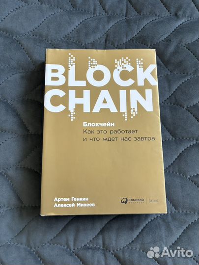 Блокчейн. Как это работает и что ждет нас завтра