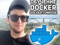 Обучение Docker / Docker Compose