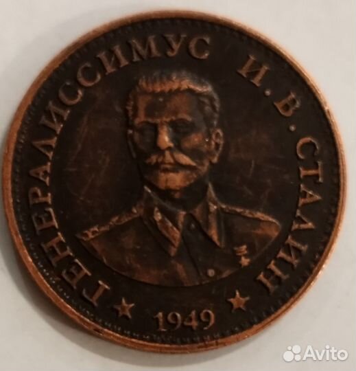 Монета Коллекционная Сталин