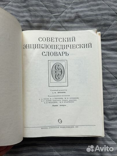 Советский энциклопедический словарь 1985 года