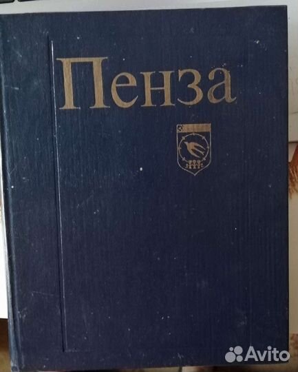 Фотоальбомы и книги о Пензе