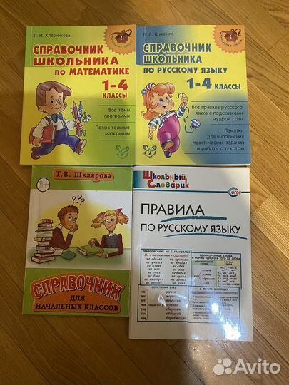 Спаравочник для школьника 1-4 классы(пакетом)