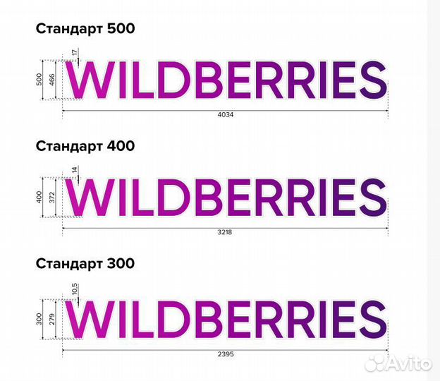 Вывеска wildberries стандарт 300, 400, 500 в налич