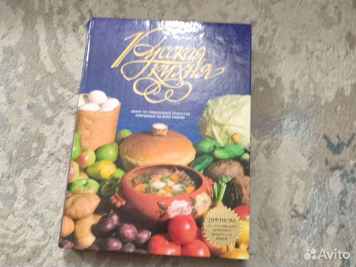 Большая книга русской кухни