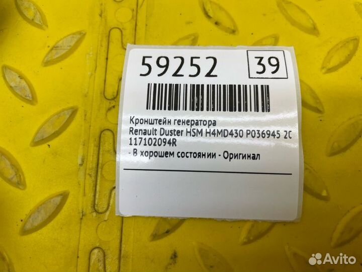 Кронштейн генератора Renault Duster HSM H4MD430