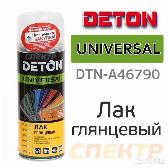 Лак-спрей глянцевый deton universal (520мл) быстро