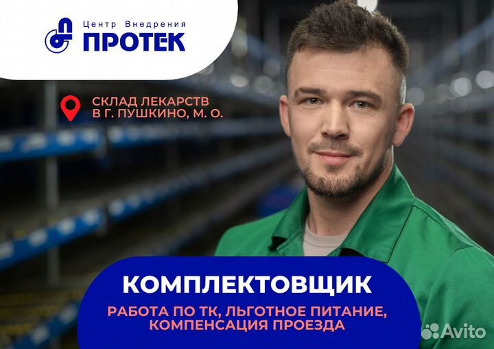 Комплектовщик лекарств/питание и оплата проезда