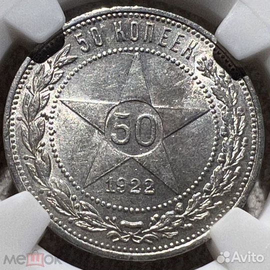 Полтинник (50 копеек) 1922 года пл MS62 в слабе